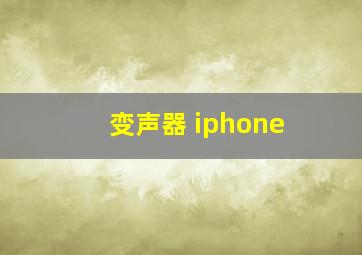 变声器 iphone